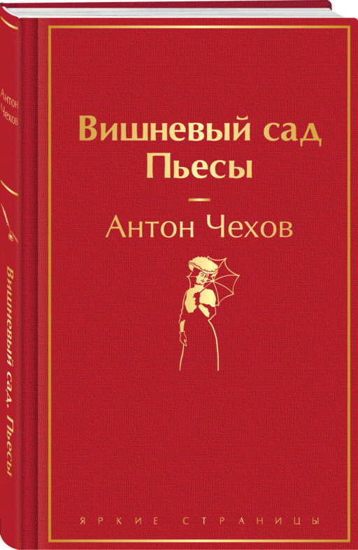 Вишневый сад. Пьесы