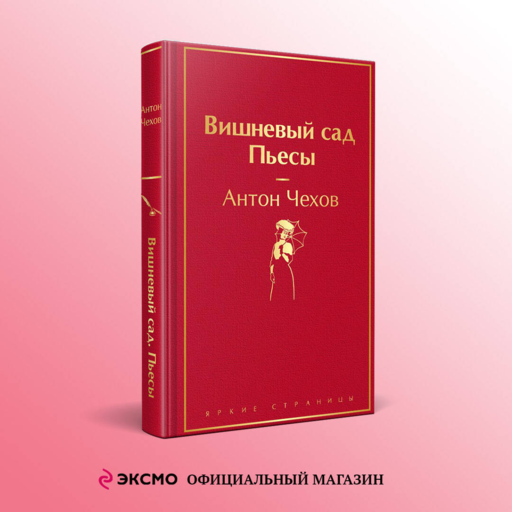 Вишневый сад. Пьесы
