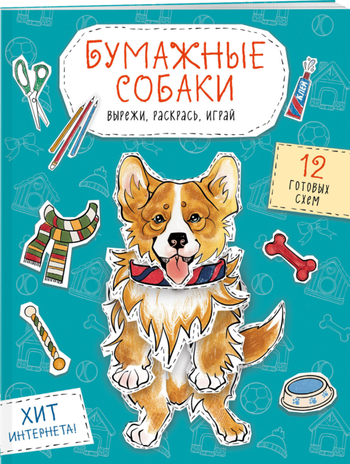 Бумажные собаки. Вырежи, раскрась, играй. 12 готовых схем (голубая)