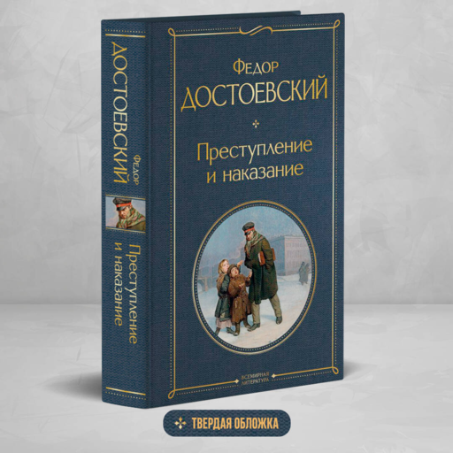Преступление и наказание