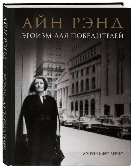 Айн Рэнд. Эгоизм для победителей