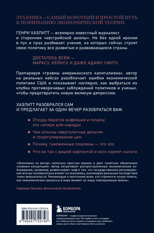 Экономика за вечер. Все заблуждения о богатстве, инфляции и твоей зарплате