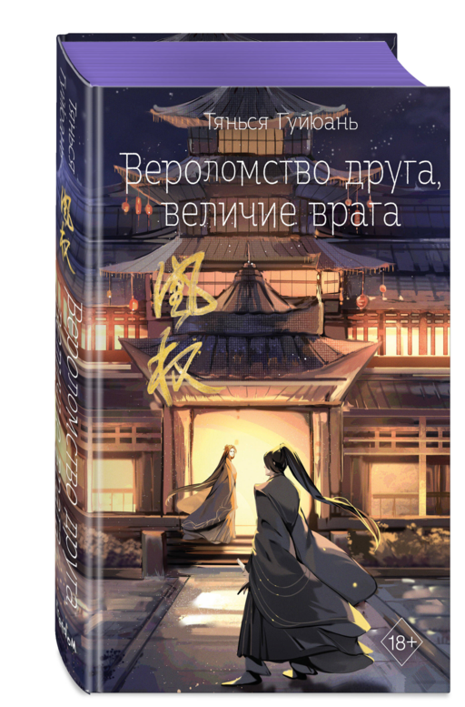 Вероломство друга, величие врага (#5)