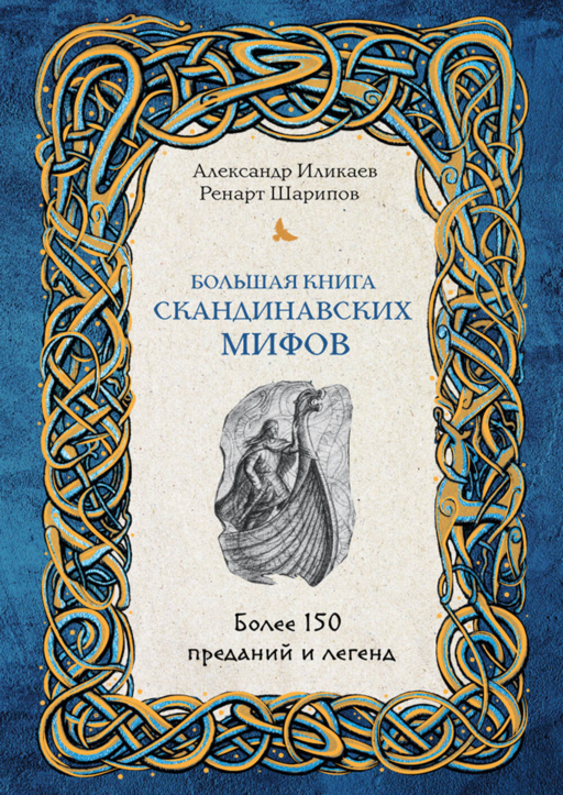 Большая книга скандинавских мифов. Более 150 преданий и легенд + Большая книга славянских мифов