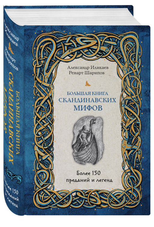 Большая книга скандинавских мифов. Более 150 преданий и легенд + Большая книга славянских мифов