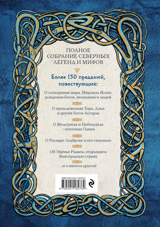 Большая книга скандинавских мифов. Более 150 преданий и легенд + Большая книга славянских мифов