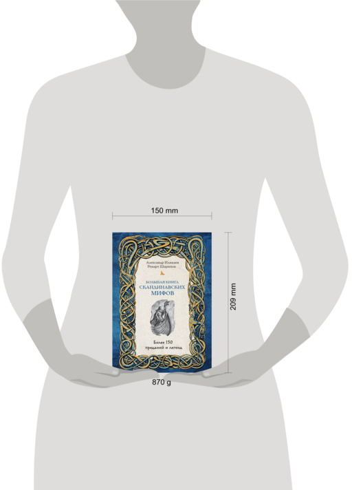 Большая книга скандинавских мифов. Более 150 преданий и легенд + Большая книга славянских мифов