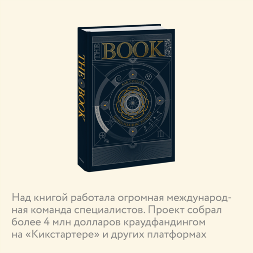 The Book. Как создать цивилизацию заново