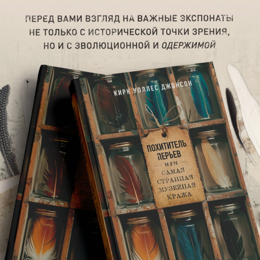 Похититель перьев или самая странная музейная кража