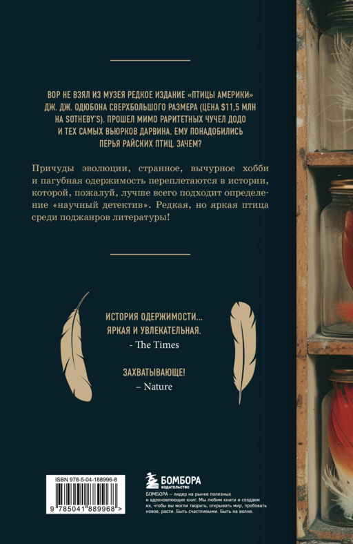 Похититель перьев или самая странная музейная кража