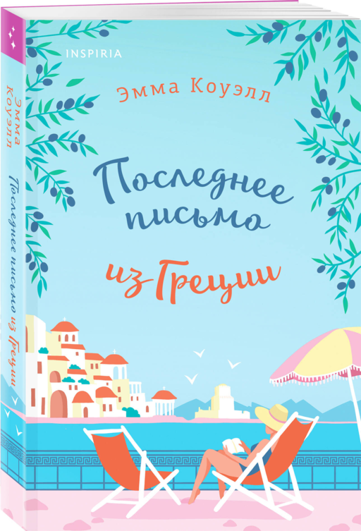 Последнее письмо из Греции