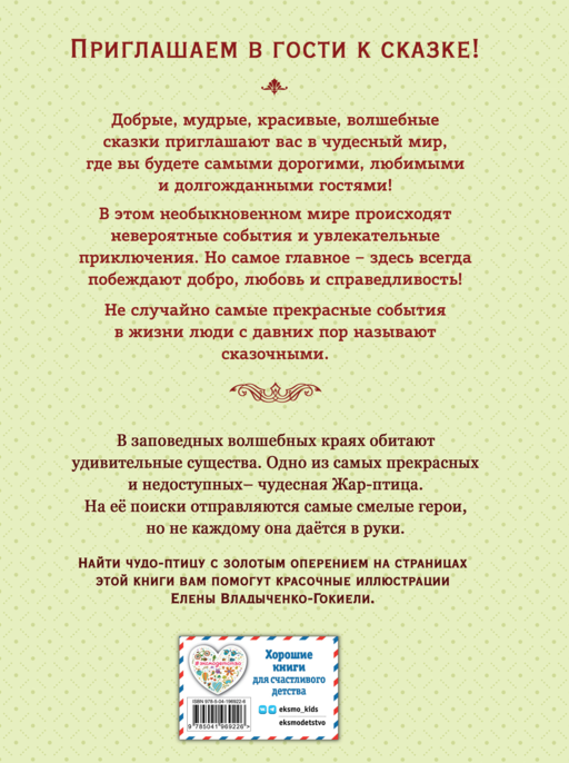 Жар-птица. Русские сказки (ил. Е. Владыченко-Гокиели)