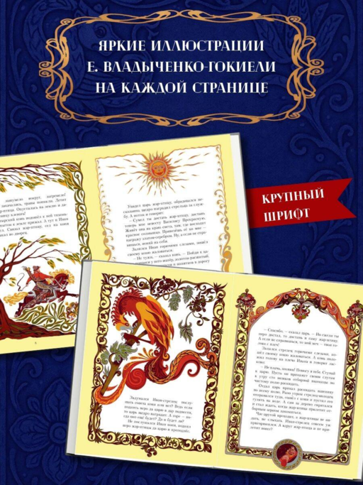 Жар-птица. Русские сказки (ил. Е. Владыченко-Гокиели)