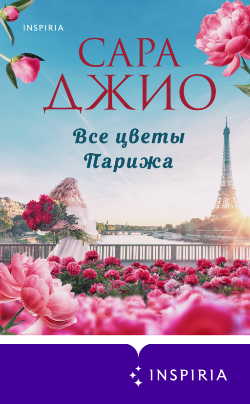 Все цветы Парижа
