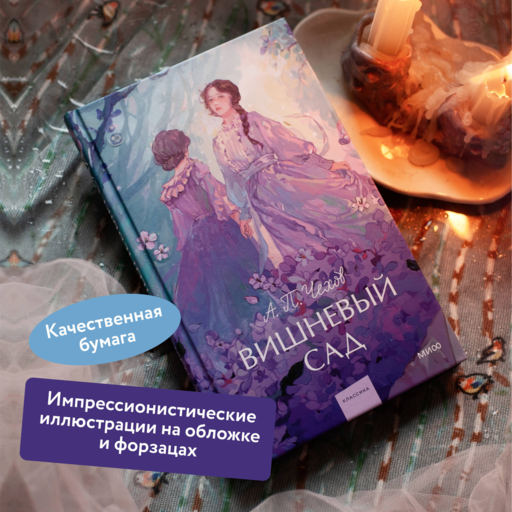 Вишневый сад. Вечные истории. Young Adult