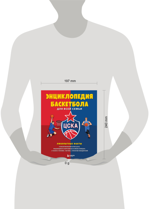 Энциклопедия баскетбола для всей семьи от баскетбольного клуба ЦСКА