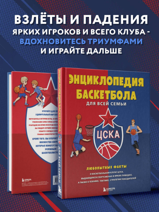 Энциклопедия баскетбола для всей семьи от баскетбольного клуба ЦСКА