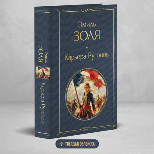 Карьера Ругонов
