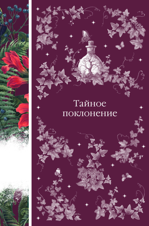 Тайное поклонение