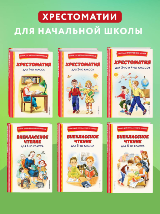 Внеклассное чтение для 5-го класса (с ил.)