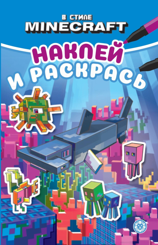 В стиле Minecraft.  Наклей и раскрась