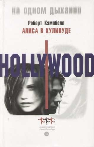 Алиса в Хуливуде