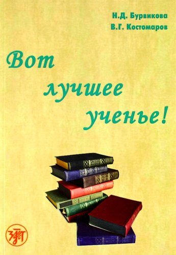 Вот лучшее ученье!