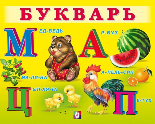 Букварь