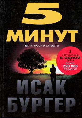5 минут до и после смерти.