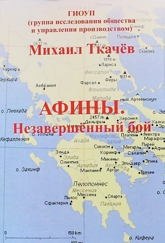 Афины. Незавершенный бой