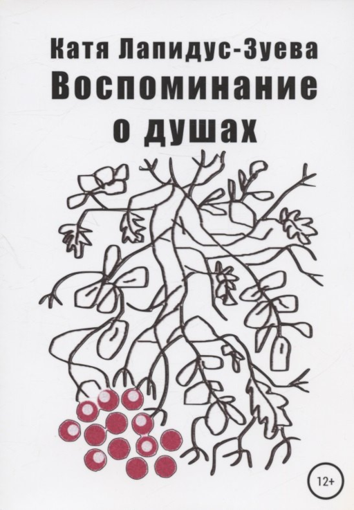 Воспоминание о душах