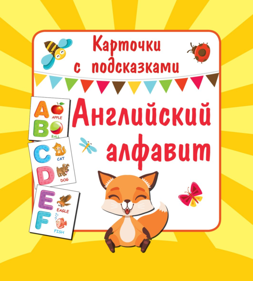 Английский алфавит. Книга букв