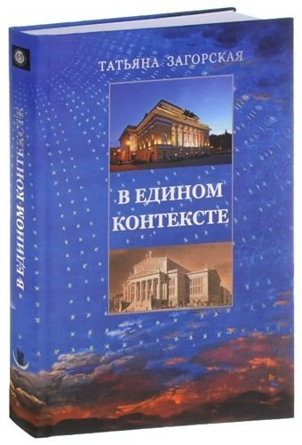 В едином контексте