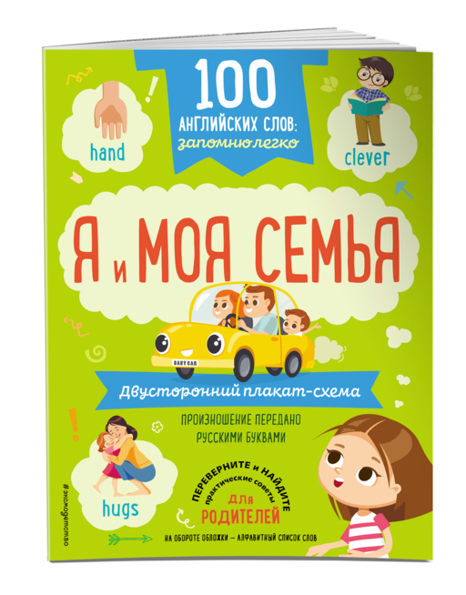 100 английских слов: запомню легко. Я и моя семья (двусторонний плакат-схема)