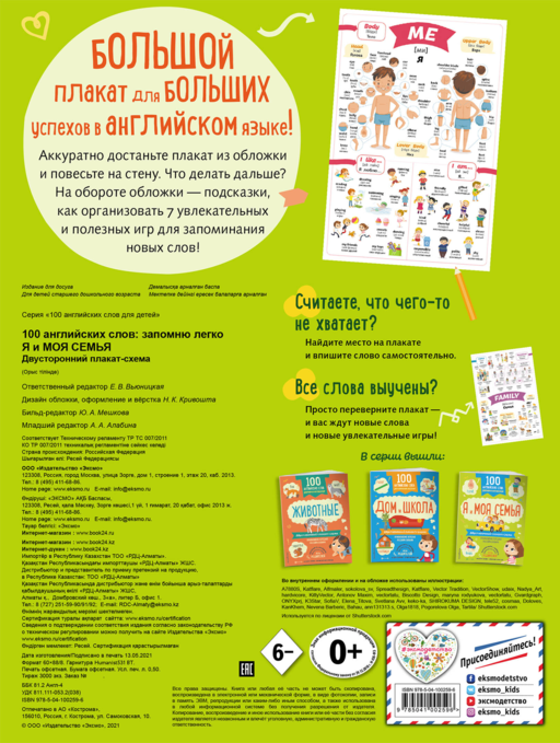 100 английских слов: запомню легко. Я и моя семья (двусторонний плакат-схема)