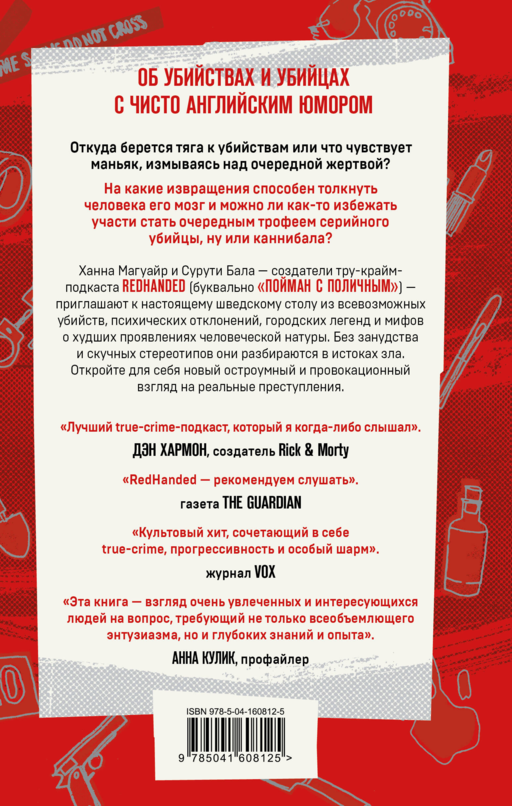 Пойман с поличным. О преступниках, каннибалах, сектах и о том, что толкает на убийство