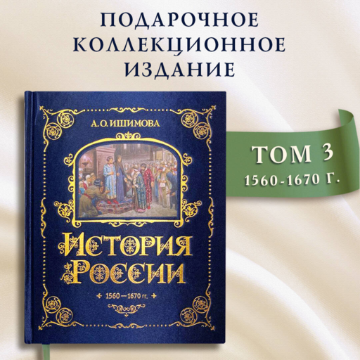 История России. 1560-1670 г. (#3)