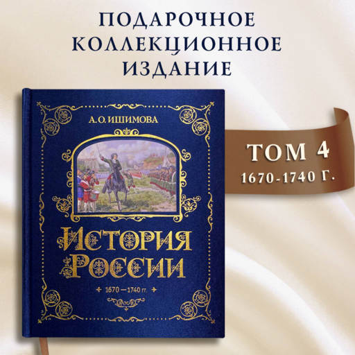 История России. 1670-1740 г. (#4)