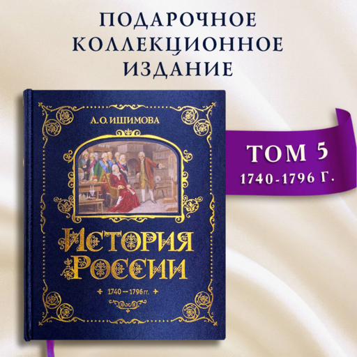История России. 1740-1796 г. (#5)