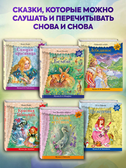 Дюймовочка (+ музыка В.А. Моцарта)
