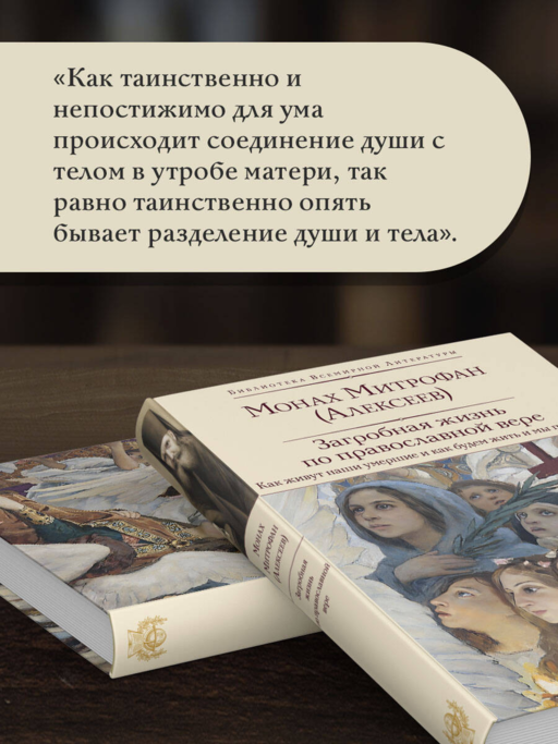 Загробная жизнь по православной вере (Как живут наши умершие и как будем жить и мы по смерти)