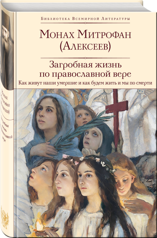 Загробная жизнь по православной вере (Как живут наши умершие и как будем жить и мы по смерти)