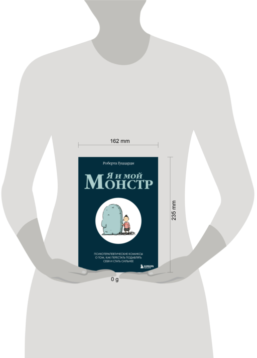 Я и мой монстр. Психотерапевтические комиксы о том, как перестать подавлять себя и стать сильнее