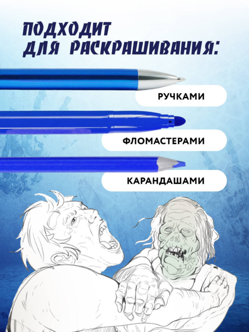 Городские легенды. Раскраска по мотивам популярных страшилок
