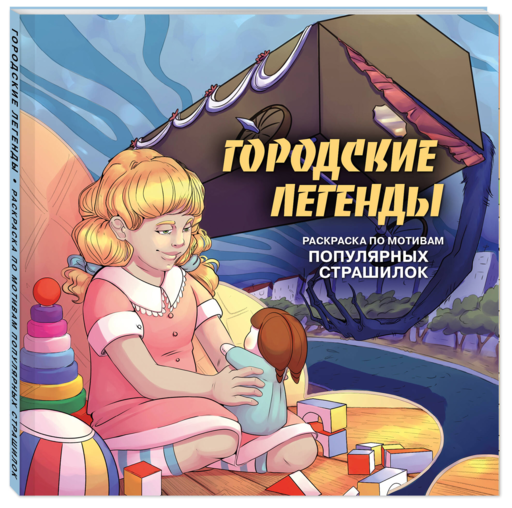 Городские легенды. Раскраска по мотивам популярных страшилок