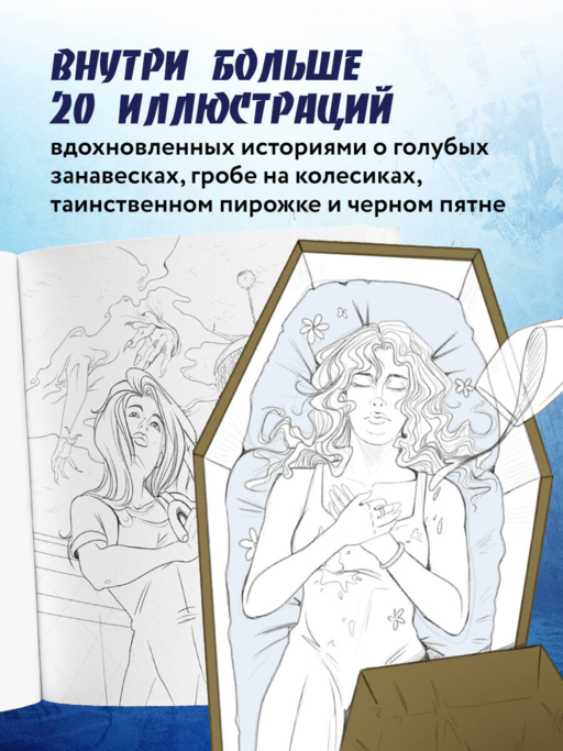 Городские легенды. Раскраска по мотивам популярных страшилок