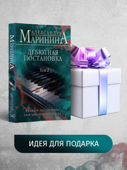 Дебютная постановка. Том 2