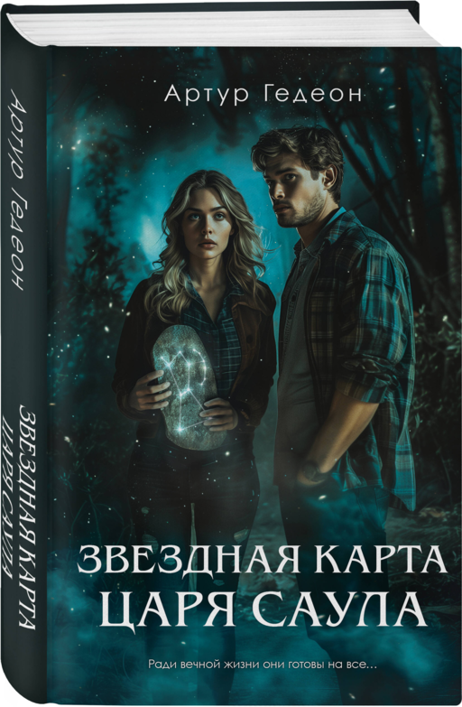 Звездная карта царя Саула
