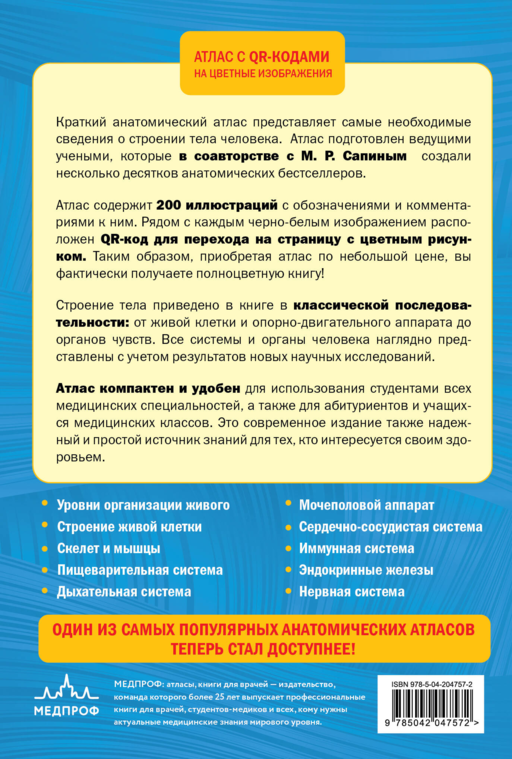 Анатомия человека. 2 издание. Атлас с qr-кодами на цветные изображения