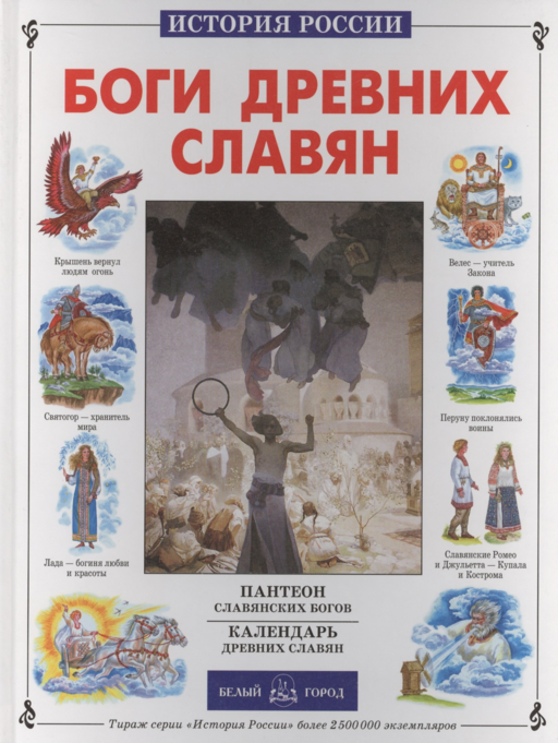 Боги древних славян